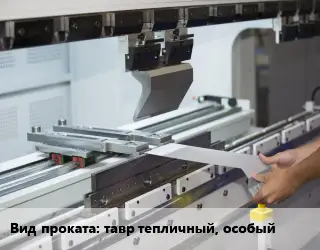 Гибка металла тавр тепличный, особый 